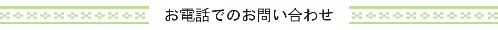 お電話でのお問い合わせ