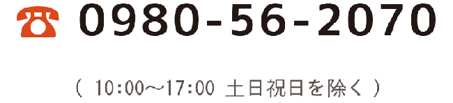 電話番号0980-56-2070