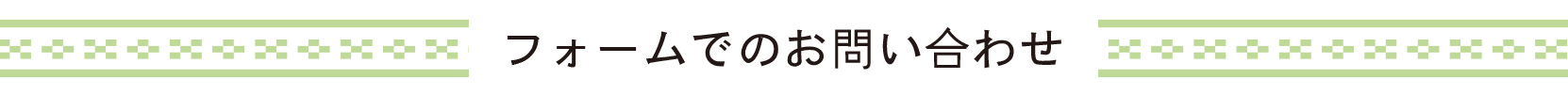 フォームでの問合せ