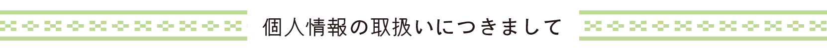 個人情報の取り扱いにつきまして