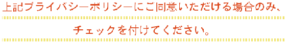個人情報取り扱いの同意チェック