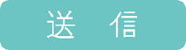 問い合わせボタン