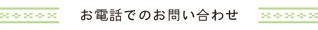 お電話でのお問い合わせ