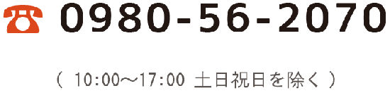 電話番号0980-56-2070