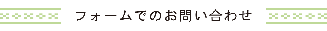 フォームでの問合せ