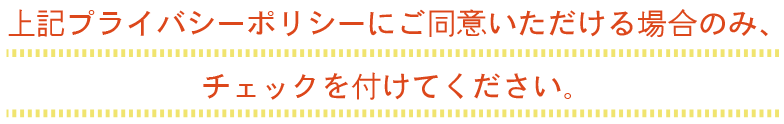 個人情報取り扱いの同意チェック